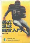 美式足球觀賞入門