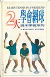 2天學會網球