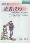高效能讀書技巧