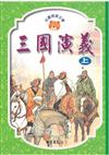 三國演義(上)