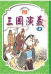 三國演義(中)