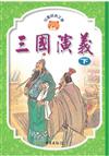 三國演義(下)