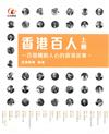 香港百人：上冊