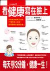 看健康寫在臉上