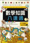 數學知識八達通