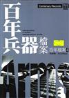 百年兵器檔案