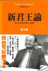 新君王論：政治領導的權力遊戲