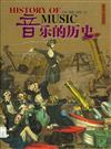 音樂的歷史