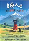 自療人生 : 勇敢面對直到看見希望