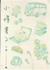 小情書：2