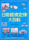 圖解日常經濟定律大百科