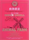 動物農莊