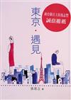 東京．遇見