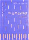 好音樂的科學：破解基礎樂理和美妙旋律的音階秘密