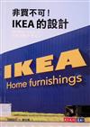 非買不可！IKEA的設計