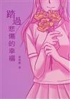 踏過悲傷的幸福