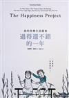 過得還不錯的一年 : 我的快樂生活提案