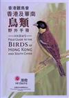 香港觀鳥會香港及華南鳥類野外手冊