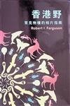 香港野 : 一本讓我們認識香港生物多樣性以及眾多奇妙動物的指南