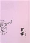 化蝶