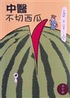 中醫不切西瓜