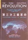 第三次工業革命：世界經濟即將被顛覆，新能源與商務、政治、教育的全面革命