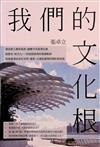 我們的文化根