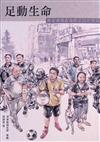 足動生命 : 無家者與香港街足的汗與淚
