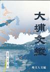 大埔文縱﹕地文人文編