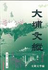 大埔文縱﹕文娛文學編