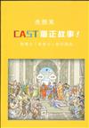 CAST個正故事！跨媒介「故事力」修行指南