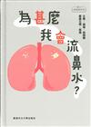 為甚麼我會流鼻水