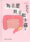 為甚麼我會肚子痛