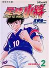 足球小將 ROAD TO 2002：2