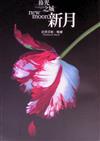 暮光之城：新月