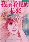 我所看見的未來