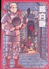 迷宮飯1