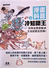 漫畫科普冷知識王3：世界其實很精采，生活就要這麼嗨！