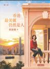 香港．最美麗仍然是人
