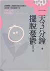 一天3分鐘, 擺脫憂鬱! : 10000人實踐的教練式領導法, 改善當下的焦慮與不安