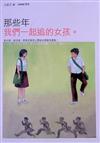 那些年，我們一起追的女孩