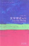 文學理論入門