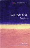 眾說蘇格拉底