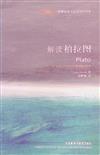 解讀柏拉圖