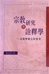 宗教?究與詮釋學: 宗教學建立的思考