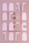 正確之外