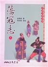 蕩寇志：上