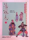 蕩寇志：下