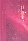 科技星光-這才是我們應該追的星