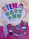 STEM美食文化大探索